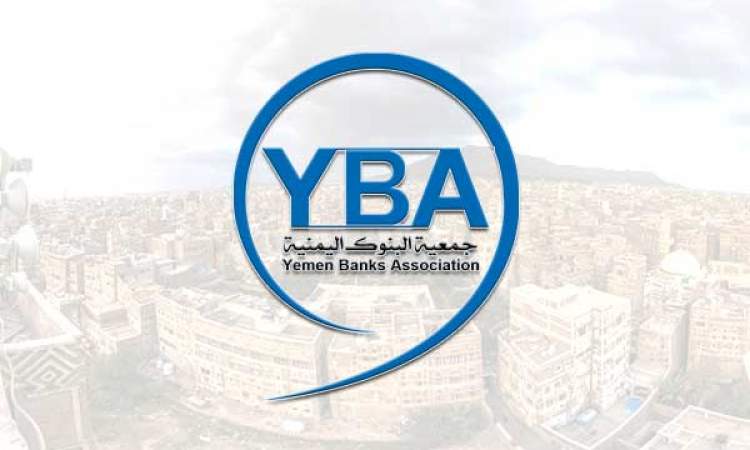 جمعية البنوك اليمنية تدعو إلى رفض قرارات مركزي عدن