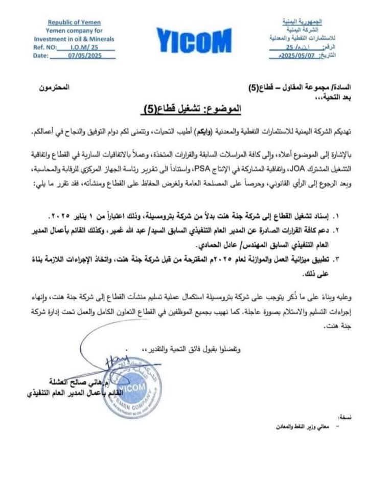 تسليم نفط الجنوب لنجل رشاد العليمي وثيقة