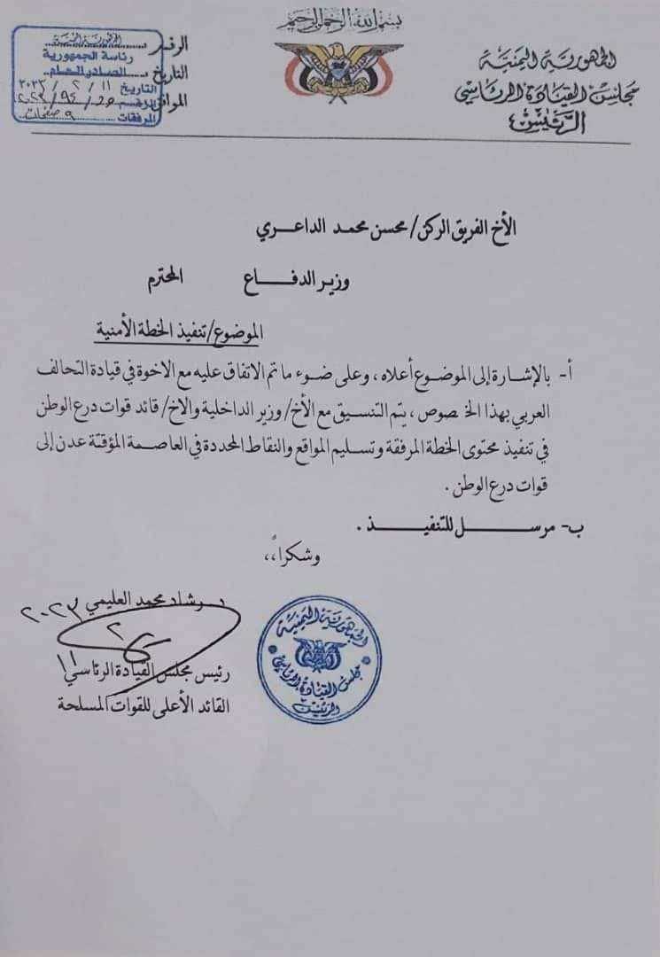 عـاجل صدور قرار رئاسي بشأن القوات الجنوبية وقوات درع الوطن وثيقة