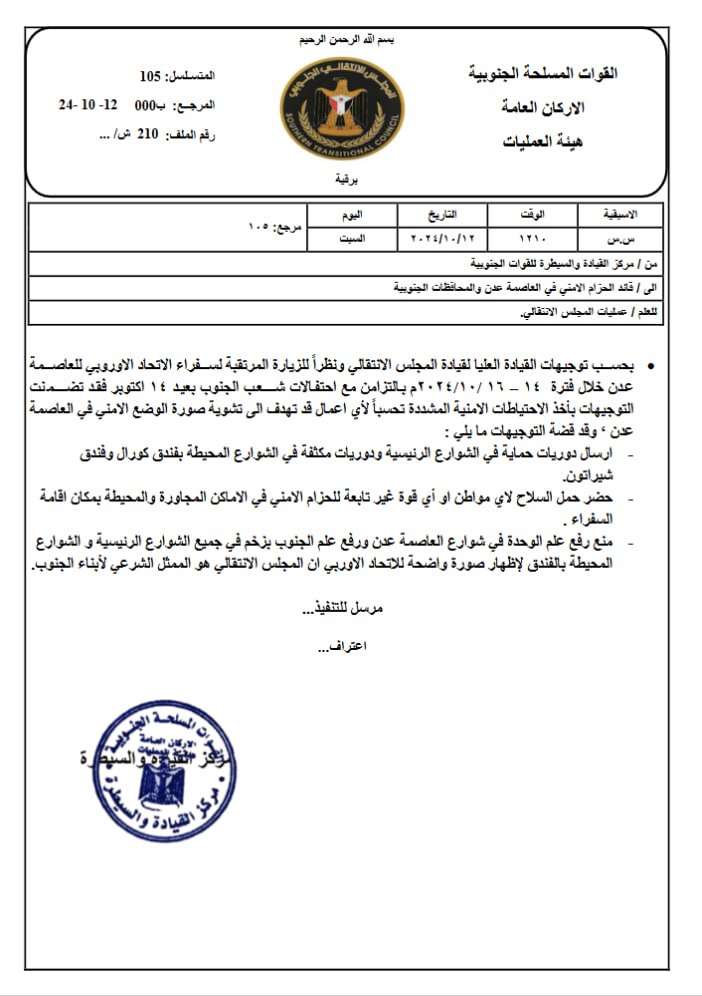 القوات الجنوبية تتلقى أمر بدء التحرك الاكبر وثيقة