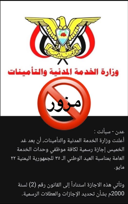وزارة الخدمة تنفي إعلان اجازة الوحدة بيان