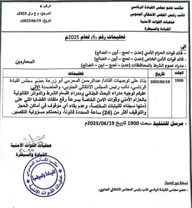 المحر مي يصدر توجيها عاجلا للقوات الجنوبية وثيقة