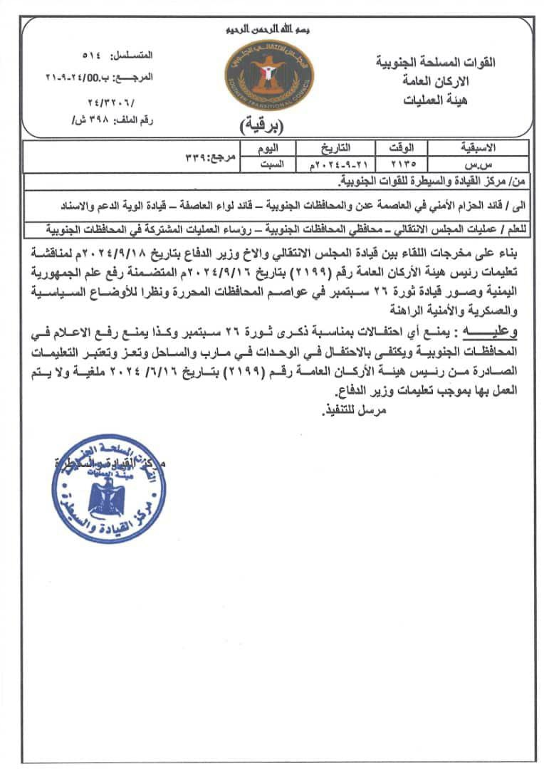 القوات الجنوبية تصدر قرارا بشأن 26 سبتمبر